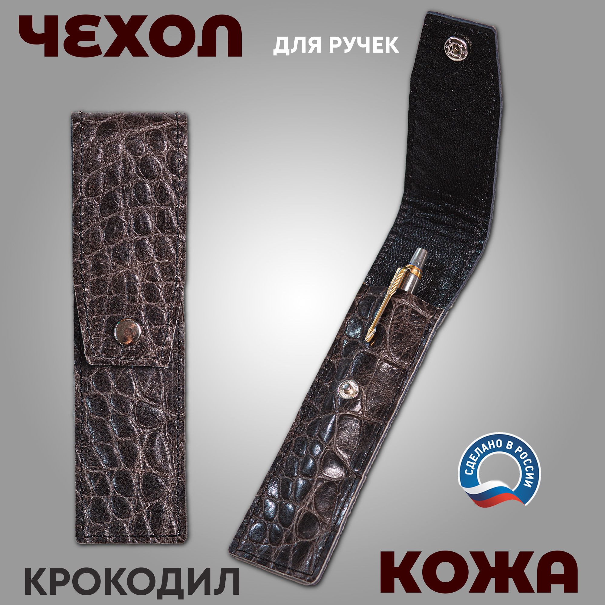 Чехол для ручки, чёрный крокодил