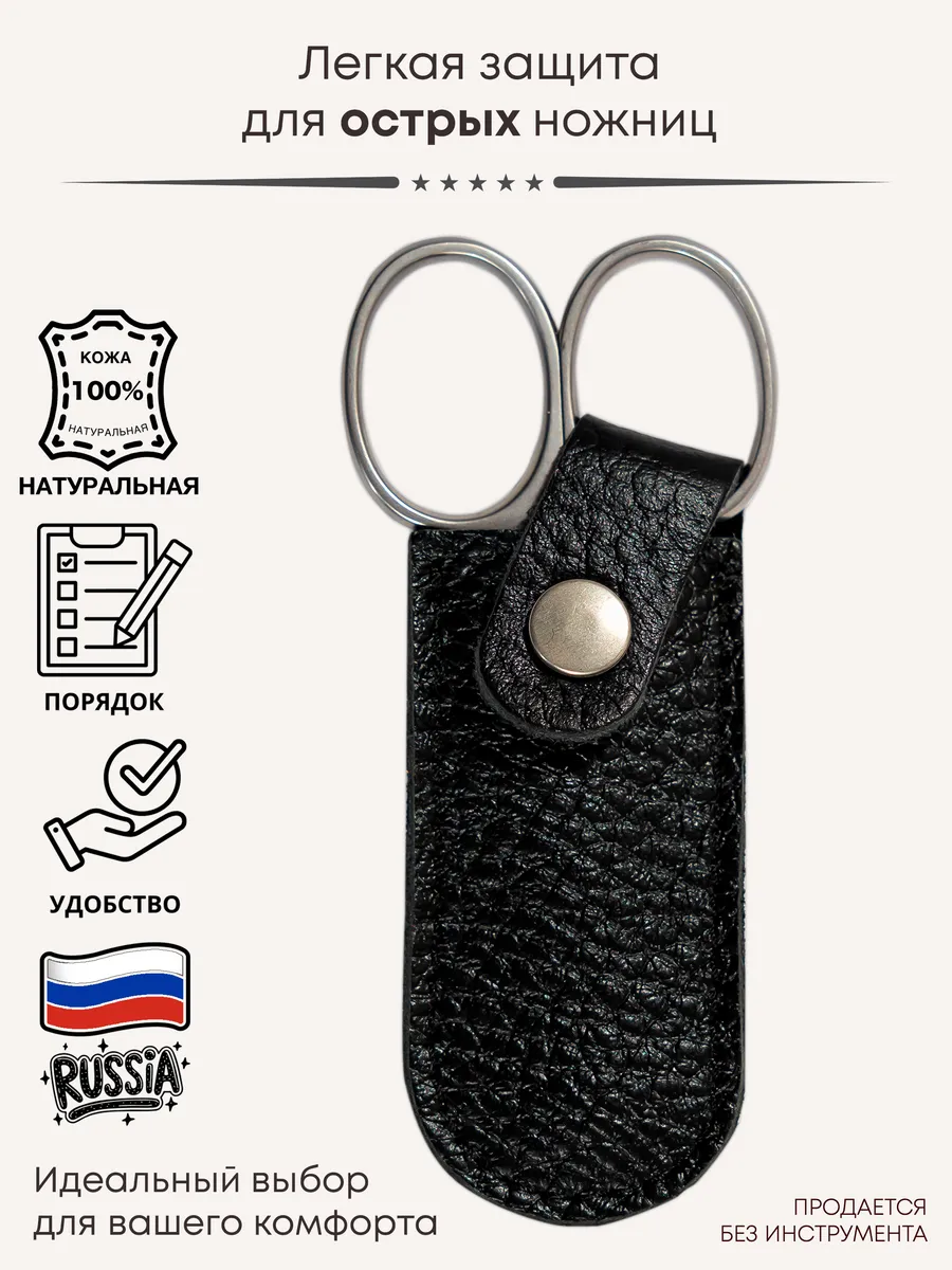 Чехол для маленьких ножниц · Натуральная кожа, чёрный