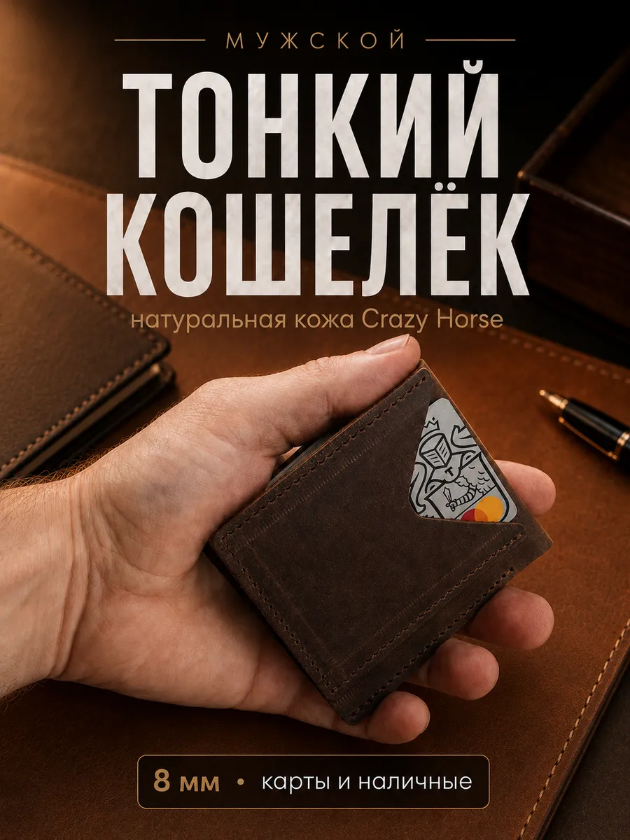 Картхолдер с отделением для купюр · Crazy Horse, шоколадный